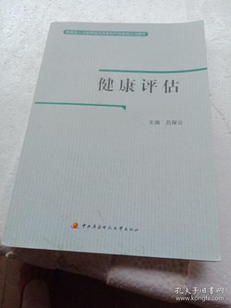 教育部人才培养模式改革和开放教育试点教材：健康评估