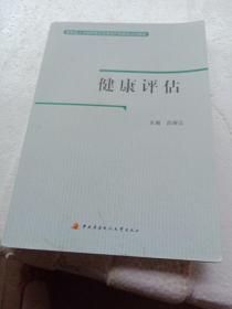 教育部人才培养模式改革和开放教育试点教材：健康评估