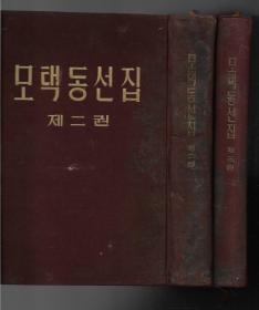 毛泽东选集 （朝鲜文）第二卷+第三卷 【1版1印  硬精装  封面陈旧 内页洁净无写划】-