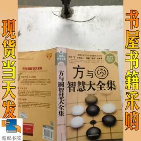 方與圓智慧大全集