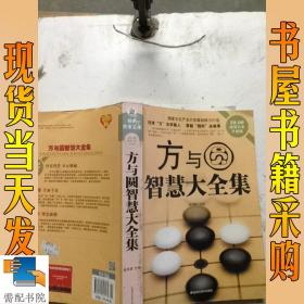 方与圆智慧大全集