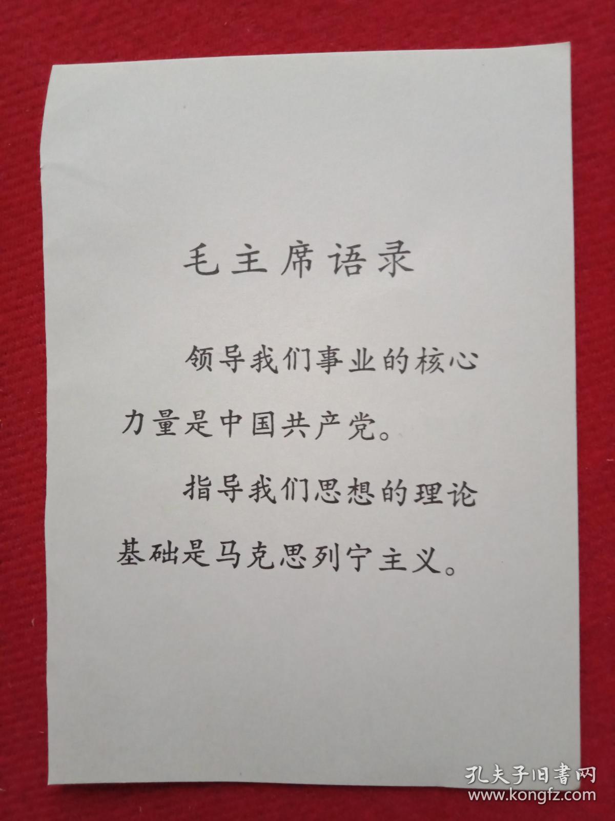 **藏品：《毛主席语录》单页（此单页宽9厘米，高12.5厘米；原为《中国共产党第十次全国代表大会文件汇编》插页）