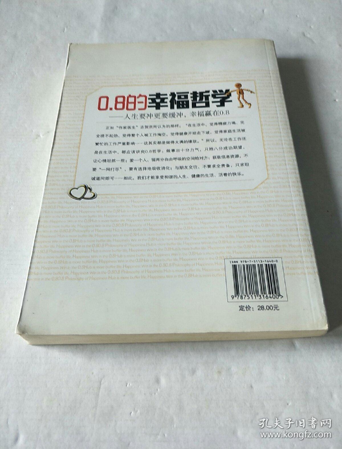 0.8的幸福哲学：人生要冲更要缓冲，幸福赢在0.8