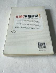 0.8的幸福哲学：人生要冲更要缓冲，幸福赢在0.8