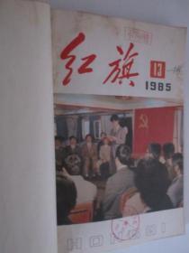 红旗   1981-1988年共96期合售  14本合订本   详见描述