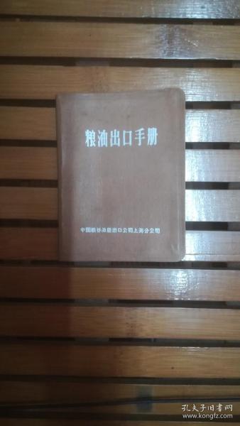 粮油出口手册（1959年）精装