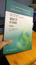 核医学实习指导（第2版/“十二五”普通高等教育本科国家级规划教材配套教材