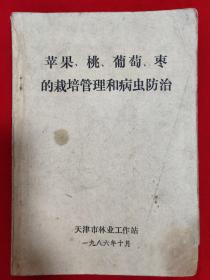 苹果、桃、葡萄、枣的栽培管理和病虫防治【32开本见图】AA9