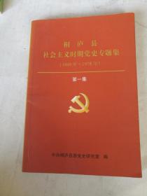 桐庐县社会主义时期党史专题集（1949年-1978年）