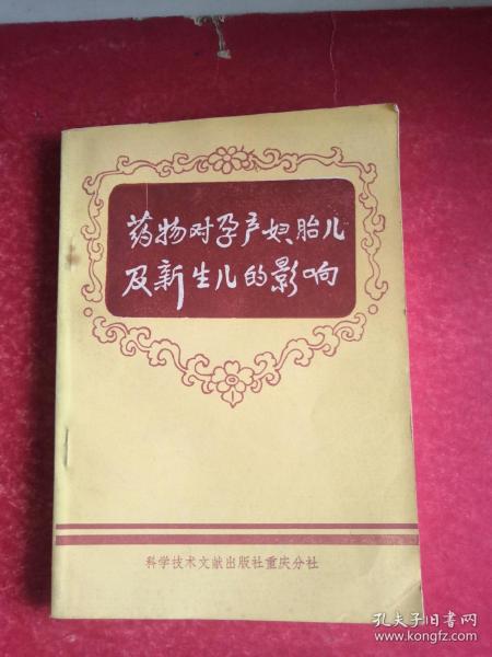 药物对孕产妇、胎儿及新生儿的影响