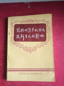 药物对孕产妇、胎儿及新生儿的影响