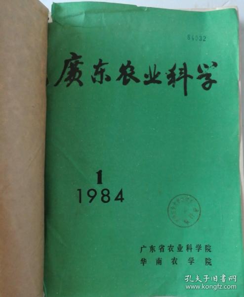 广东农业科学(双月刊) 1984年(1-6)期 合订本  (馆藏)