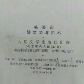 毛泽东论文学与艺术