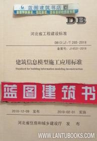 DB13(J)/T285-2018 建筑信息模型施工应用标准 155160.1566 河北建工集团有限责任公司 河北省建筑设计研究院 中国建材工业出版社