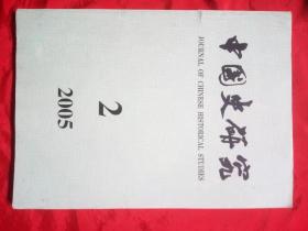 中国史研究2005年2期