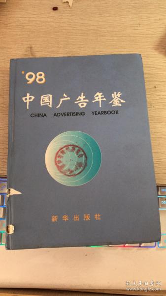 中国广告年鉴.1998年