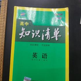 曲一线科学备考·高中知识清单：英语（第1次修订）（2014版）