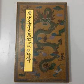 名人名家精品册页（唐寅达摩至慧能六代祖师传5）漆器裱框