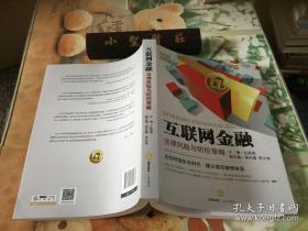 互联网金融法律风险与防控策略