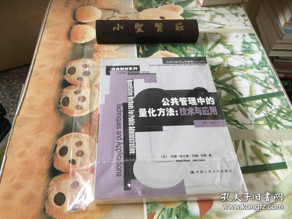 公共管理中的量化方法：公共行政与公共管理经典译丛