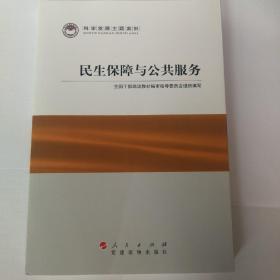 科学发展主题案例：民生保障与公共服务