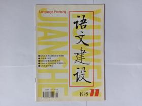 语文建设，1995年第11期。现代汉语词汇规范的标准问题。《审音表》剖析。教师口语模式训练教学法。高师现代汉语课改革二题。常用字字形结构（十一）。简繁正异字辨析（十一）。汉语生人交际和语言伦理观念的变化。黛玉为何气得剪了荷包？短语及其分类，苏培成。跟周予老学经学，胡奇光。颜师古的语文规范实践。北大学生进行语文规范化宣传考察活动。《叶籁士文集》出版。