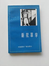 新犯罪学.