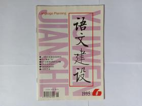 语文建设，1995年第6期。目录:四十年来的普通话语音规范，徐世荣。关于文学语言粗俗化问题。朗读欣赏课的教学。教师批评语言的运用。浅谈师范一年级口语教学。常用字字形结构（六）。简繁正异字辨析（六）。议论中要巧用比喻。说话训练的途径与方法。古文的“互文见义”。《醉翁亭记》中的“射”。粤方言进入普通话。长辈对晚辈的谦称。问话的艺术。经学发展与汉字隶变。z、c、s的发音部位。多音字不是不同的字，石安石