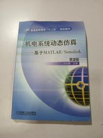 機電系統(tǒng)動態(tài)仿真：基于MATLAB/Simulink（第2版）