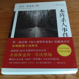 本阵杀人事件：横沟正史作品·金田一探案集01