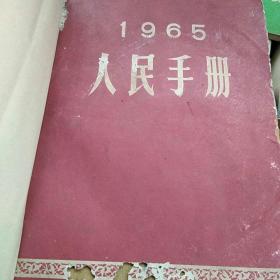 1965人民手册