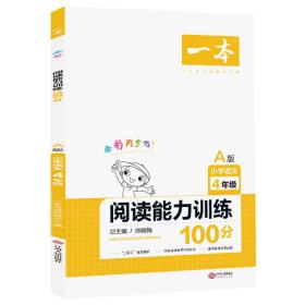 2020一本小学语文阅读能力训练100分四年级A版上册同步教材全彩色版