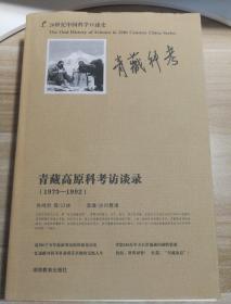 青藏高原科考访谈录（1973-1992）