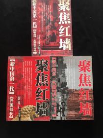 聚焦红墙：《新中国第一代开国部长》《新中国第一代军兵种.大军司令员》《新中国第一代开国省（市、区）委书记省（市、区）长》【3本合售】