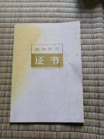 优秀论文证书