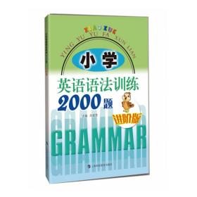 【正版】小学英语语法训练2000题(进阶版)