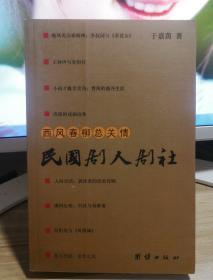 西风春柳总关情：民国剧人剧社