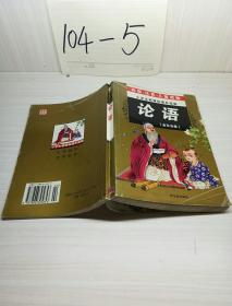 32开 注音金百合卷*论语