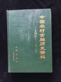 中国农村金融历史资料   一九四九——一九八五.   大事记32开精装,