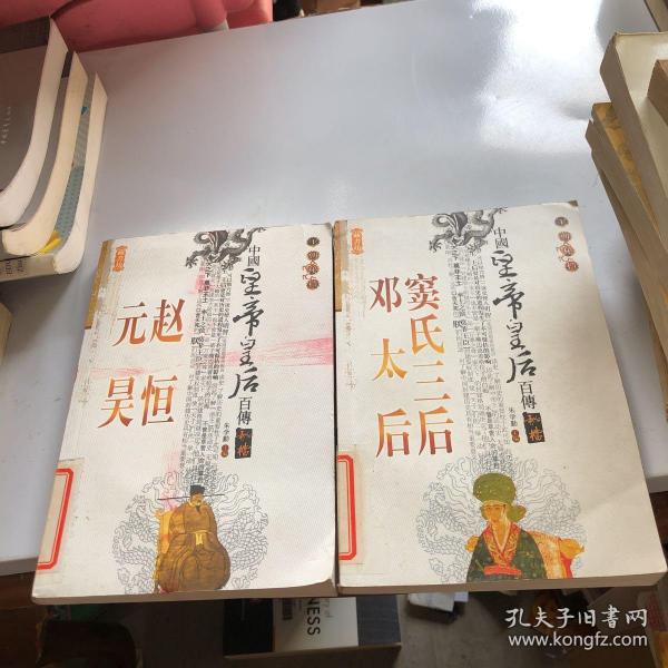 中国皇帝皇后传百传秘极（共66册）