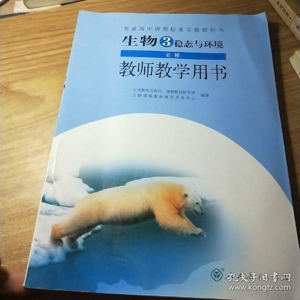 生物3必修稳态与环境教师教学用书