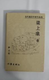 当代重庆作家作品选:梁上泉卷(精装)   B33