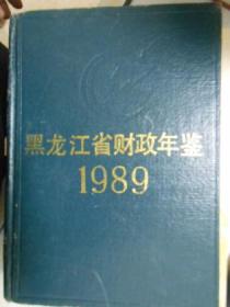 黑龙江省财政年鉴（1989）