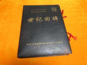 世纪回眸VCD-纪念上海音像资料馆建馆十五周年1984.6--1999.6共24盘+1本书