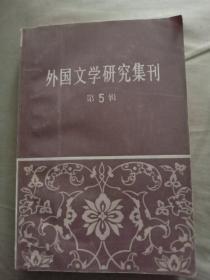 外国文学研究集刊 第五辑