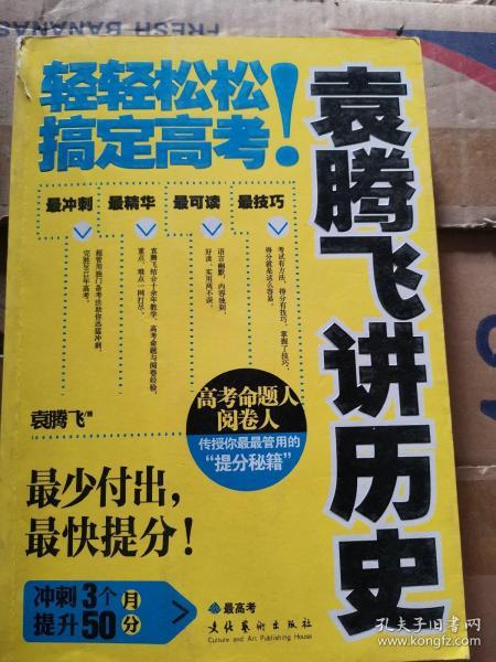 袁腾飞讲历史：轻轻松松搞定高考！