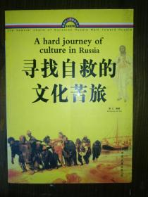 寻找自救的文化苦旅 走近俄罗斯文化