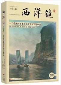 西洋镜（第十二辑）：一个英国风光摄影大师镜头下的中国
