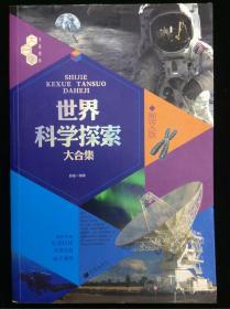文化素养大合集：世界科学探索大合集（图文版）