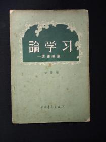 论学习   (1958年)